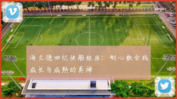 海兰德回忆快船经历：耐心教会我成长与成熟的真谛