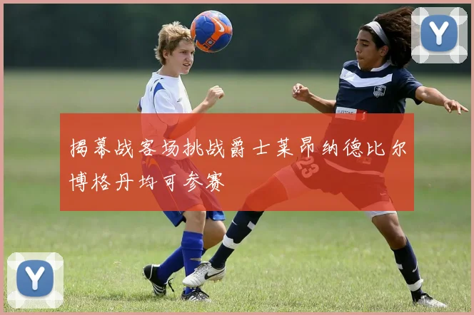揭幕战客场挑战爵士莱昂纳德比尔博格丹均可参赛