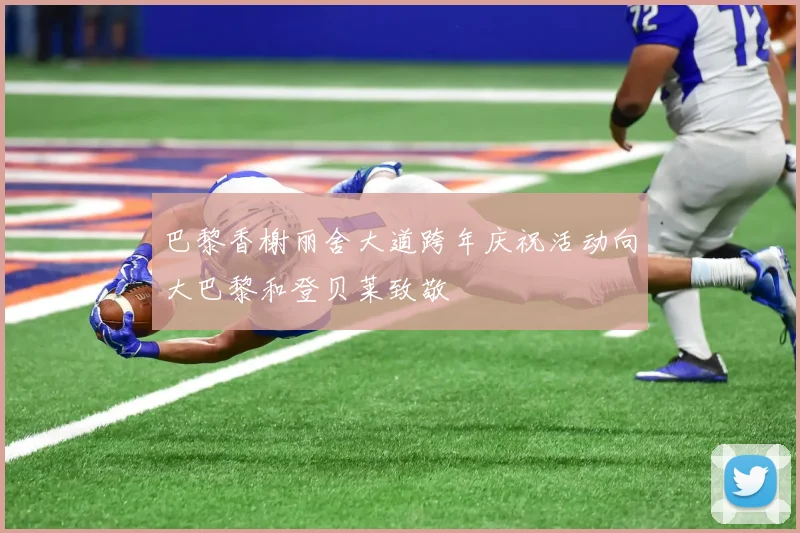 巴黎香榭丽舍大道跨年庆祝活动向大巴黎和登贝莱致敬