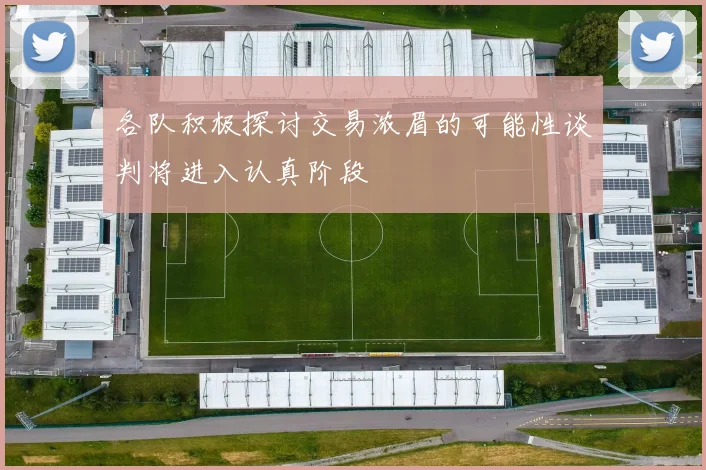 各队积极探讨交易浓眉的可能性谈判将进入认真阶段