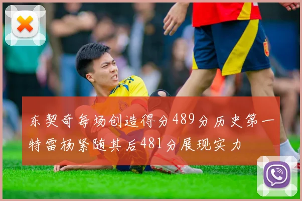 东契奇每场创造得分489分历史第一特雷杨紧随其后481分展现实力