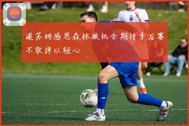 道苏姆感恩森林狼机会期待季后赛不敢掉以轻心