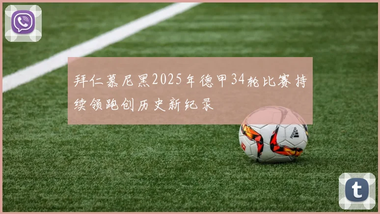 拜仁慕尼黑2025年德甲34轮比赛持续领跑创历史新纪录