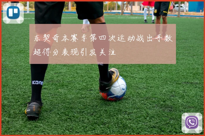 东契奇本赛季第四次运动战出手数超得分表现引发关注